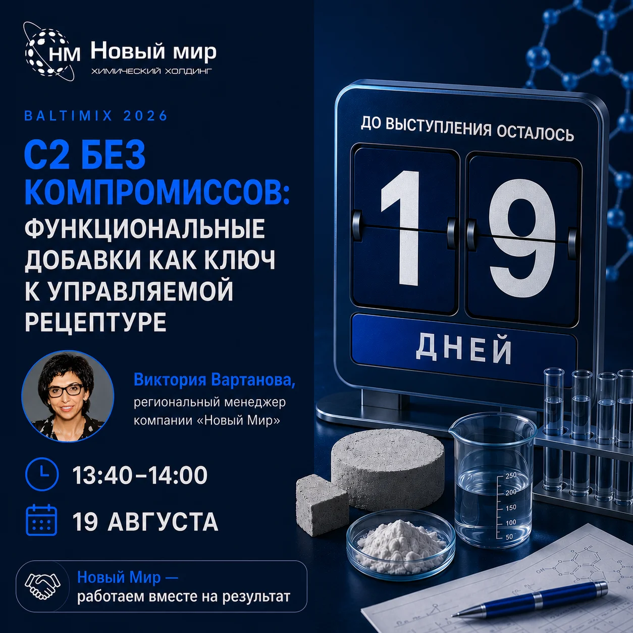 Конференция «Балтимикс-2026»: Новый взгляд на рецептуру