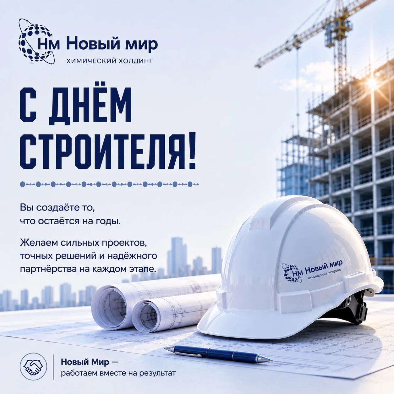 С Днём строителя!